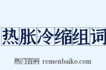 热胀冷缩组词是什么意思的图片